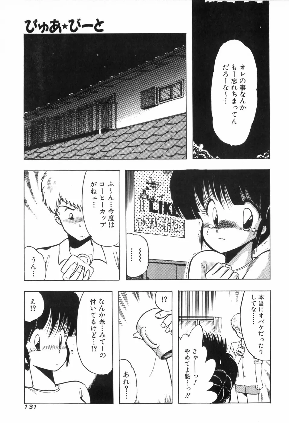 ぴゅあ★びーと Page.138