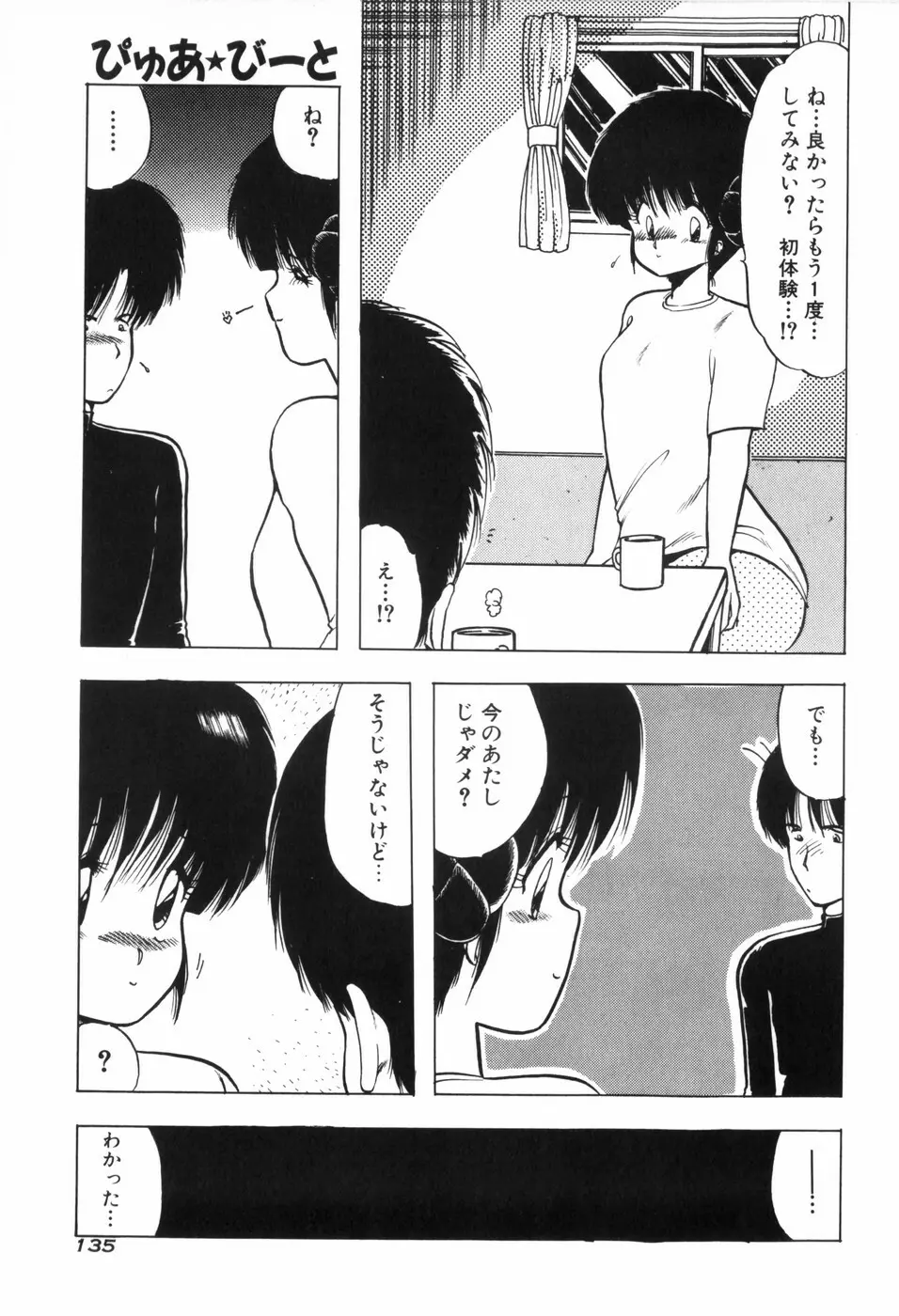 ぴゅあ★びーと Page.142