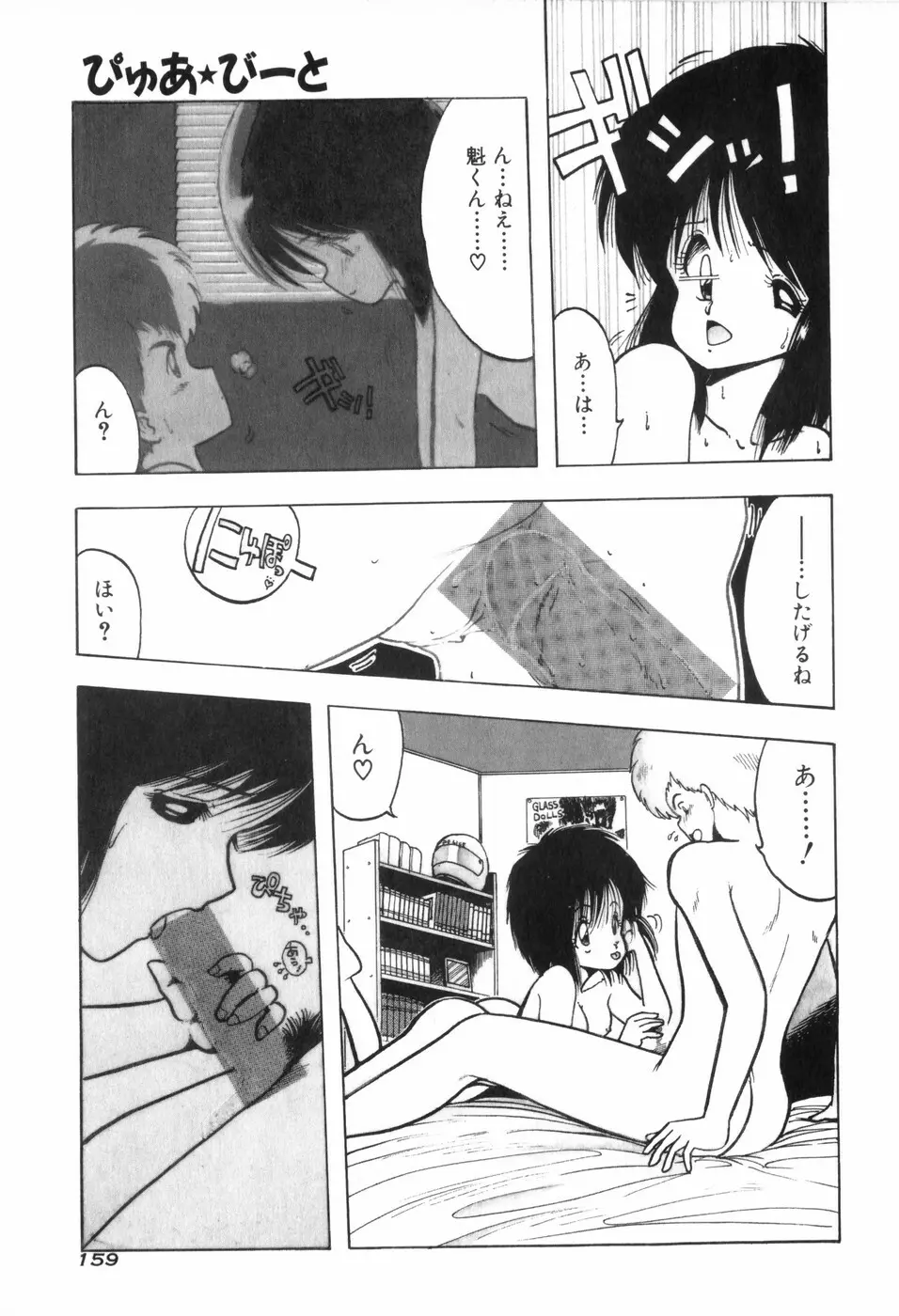 ぴゅあ★びーと Page.165