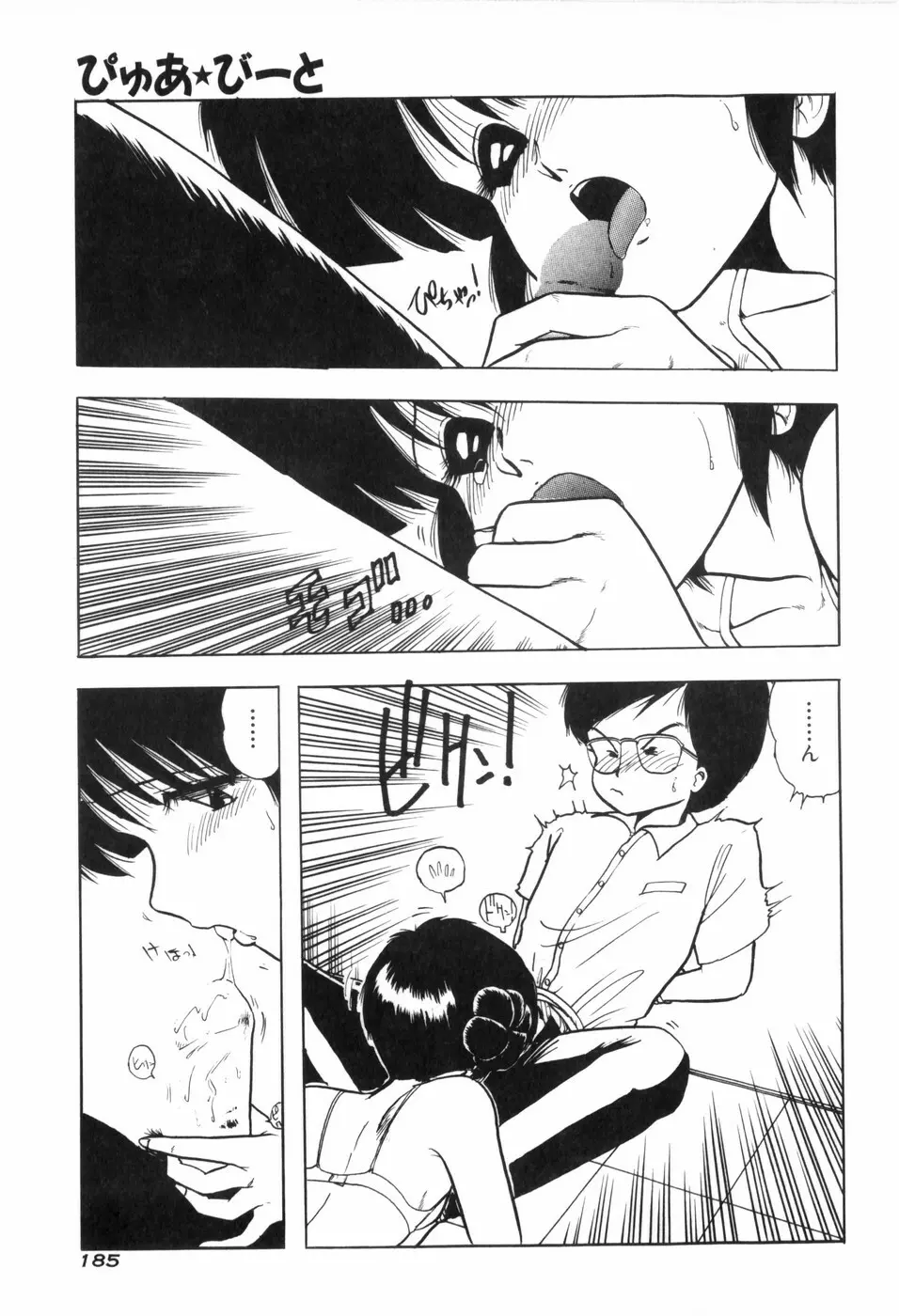 ぴゅあ★びーと Page.191