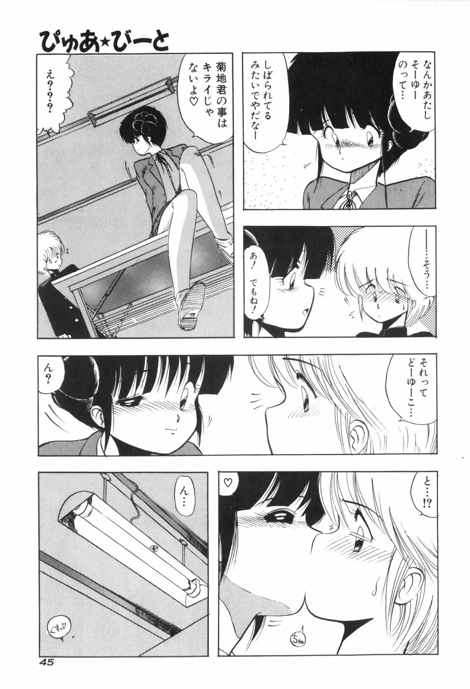 ぴゅあ★びーと Page.53