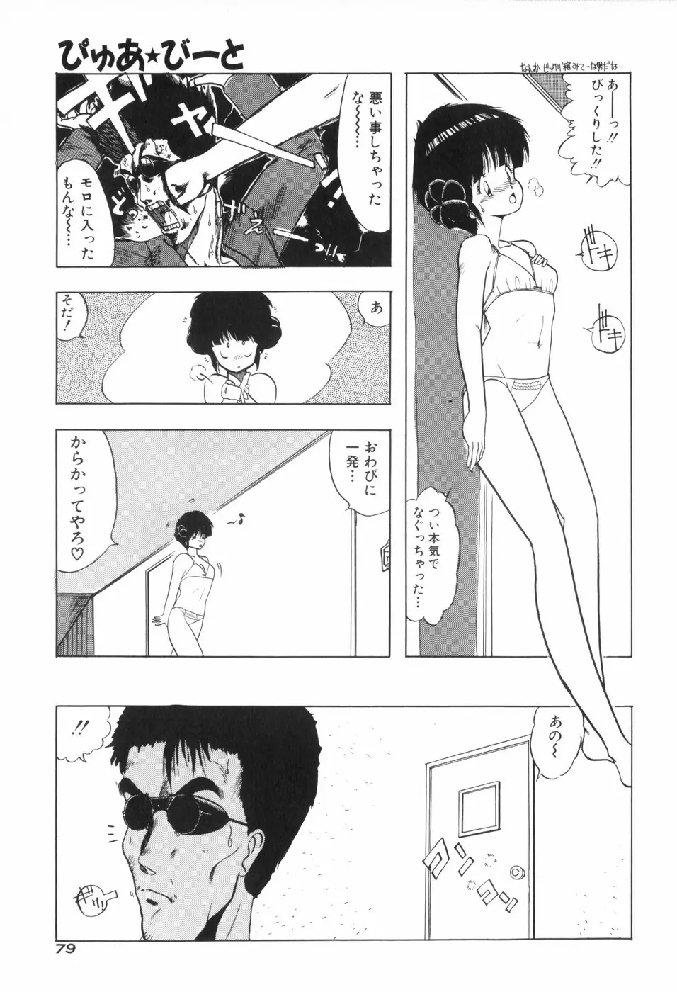 ぴゅあ★びーと Page.87