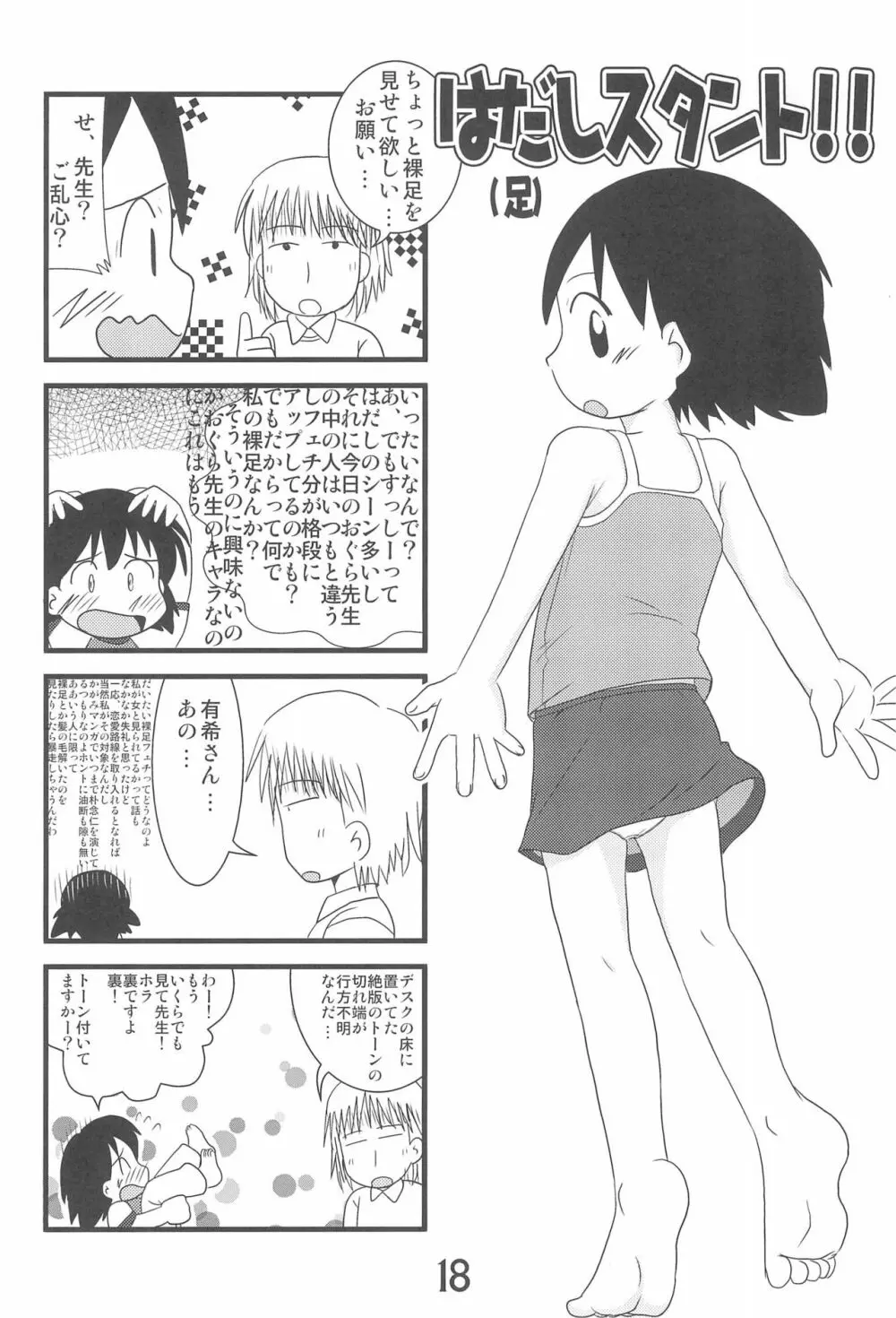 いろんなはだしのおんなのこ Page.18