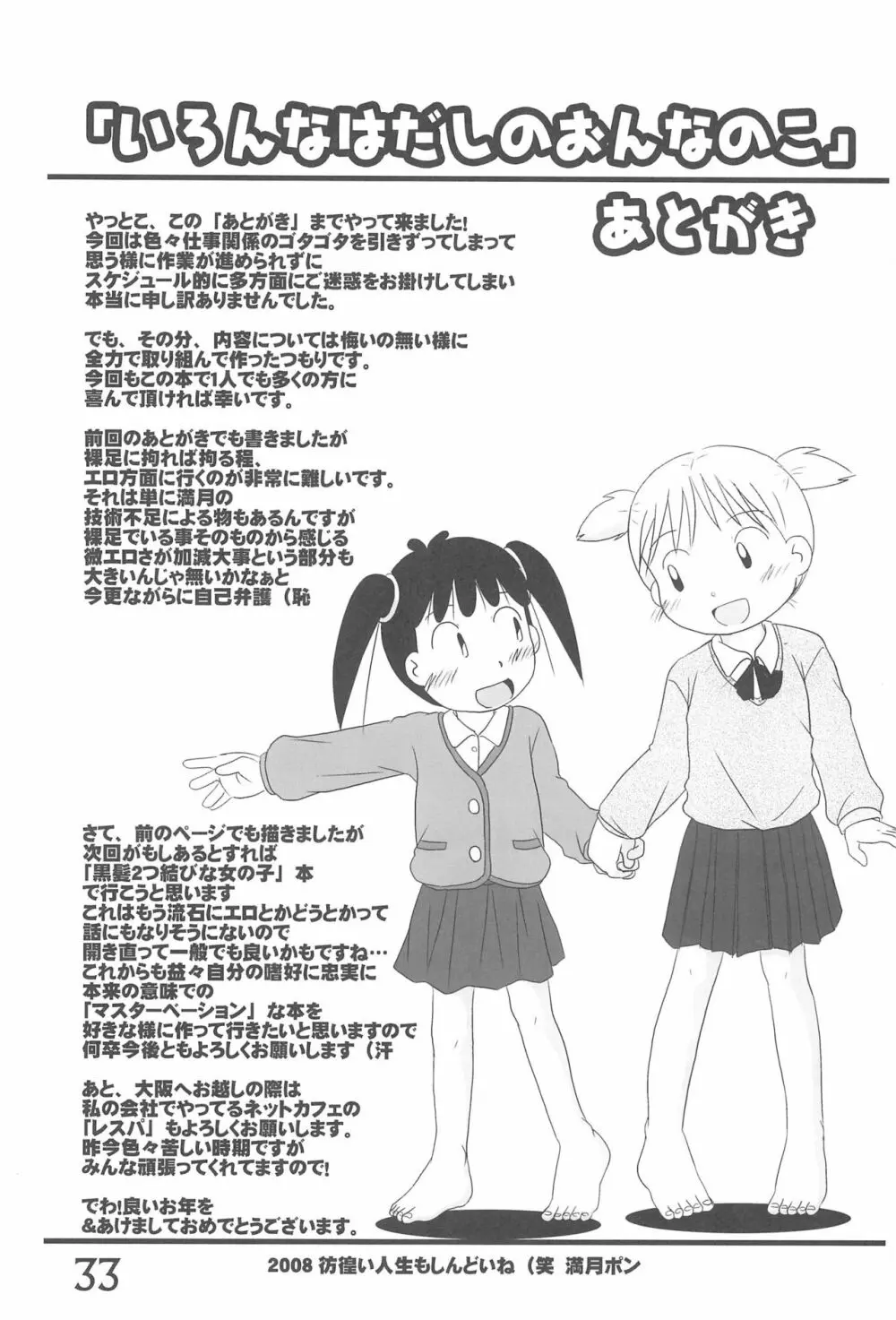 いろんなはだしのおんなのこ Page.33