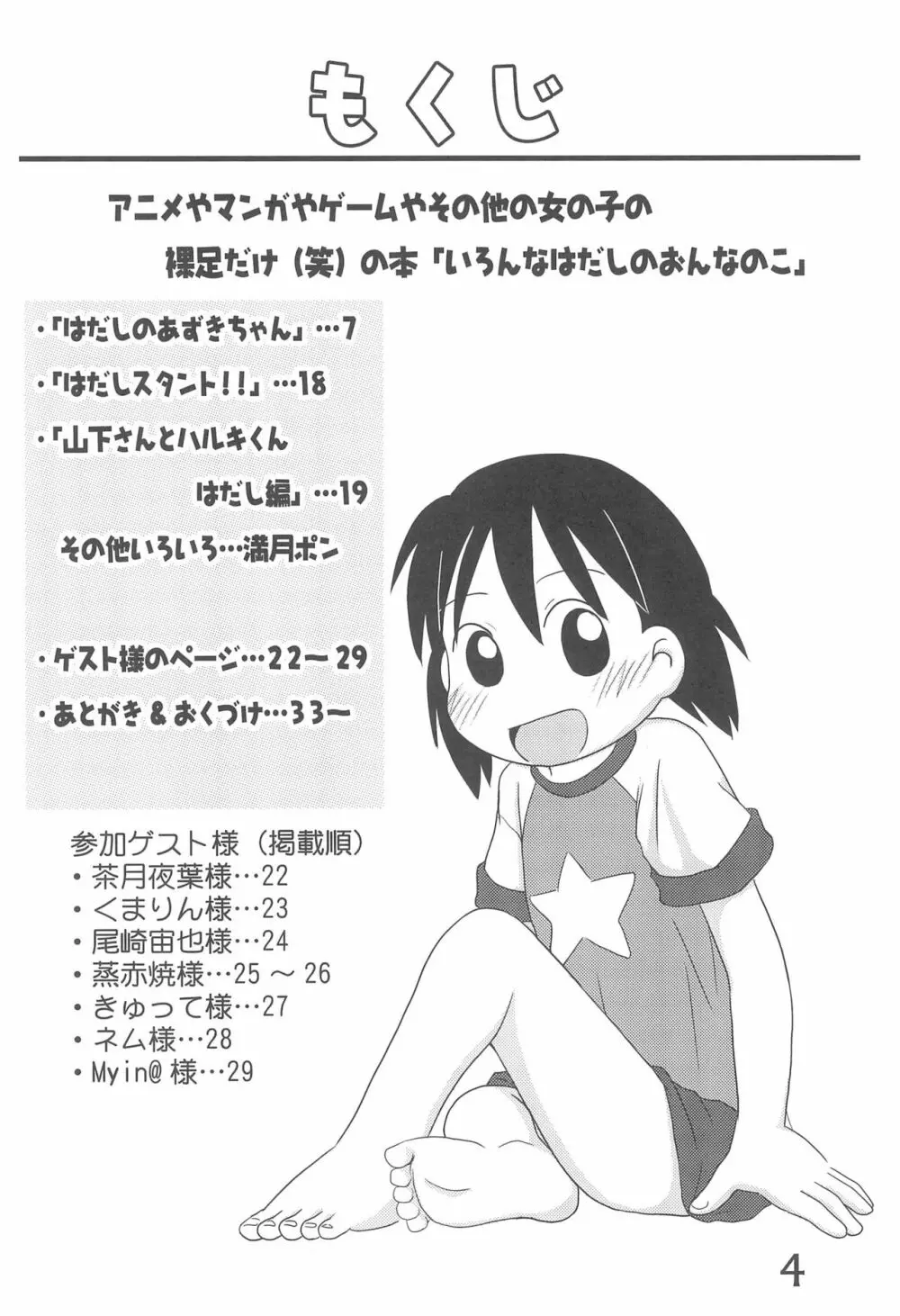 いろんなはだしのおんなのこ Page.4