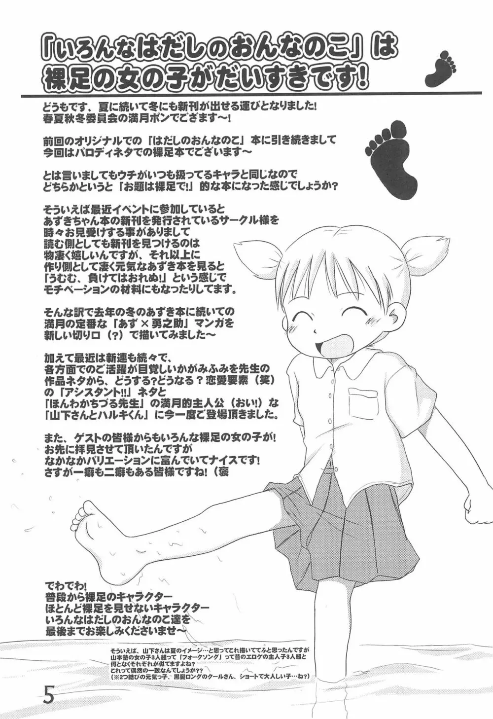 いろんなはだしのおんなのこ Page.5