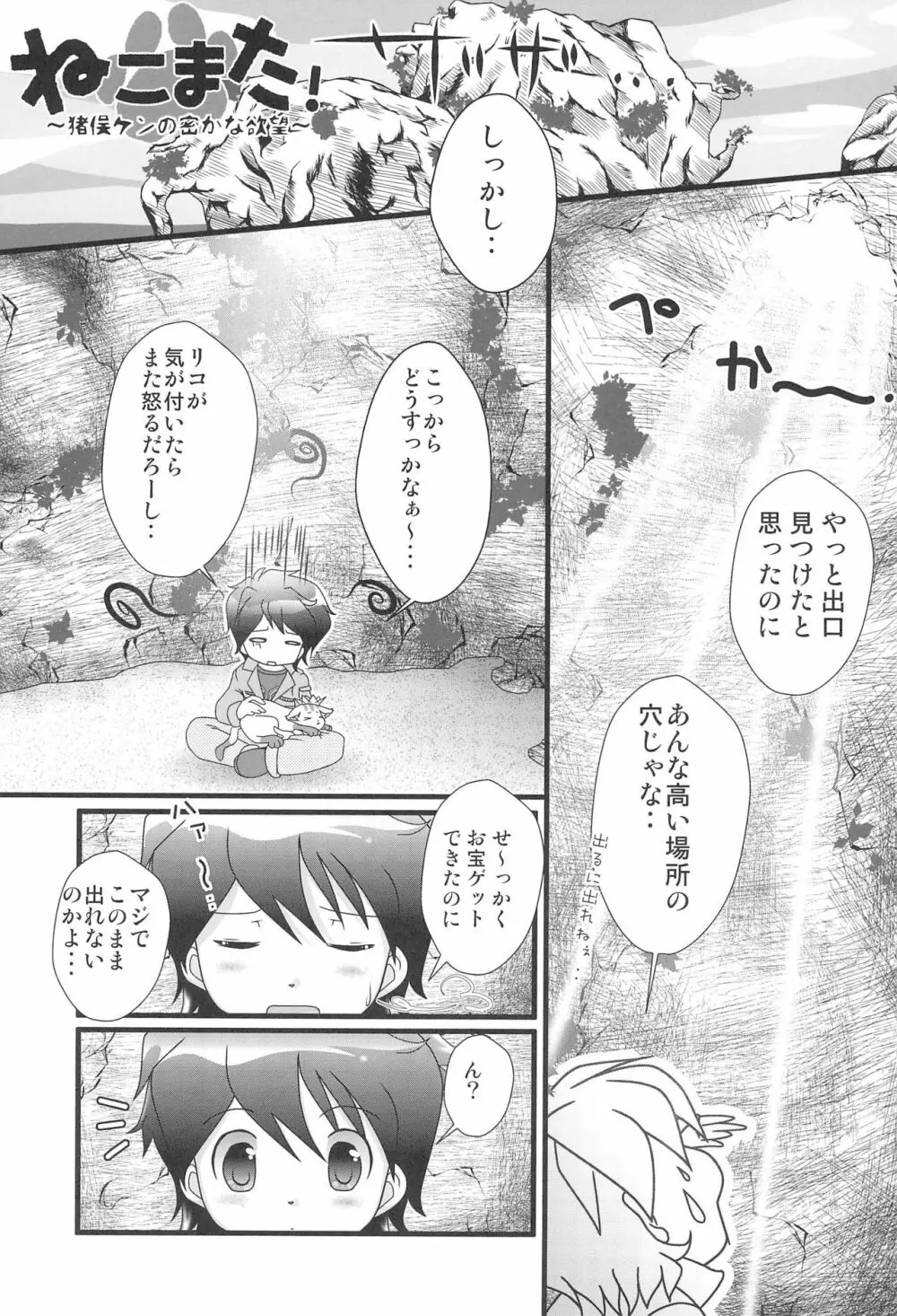 ねこまた! ~猪俣ケンの密かな欲望~ Page.3