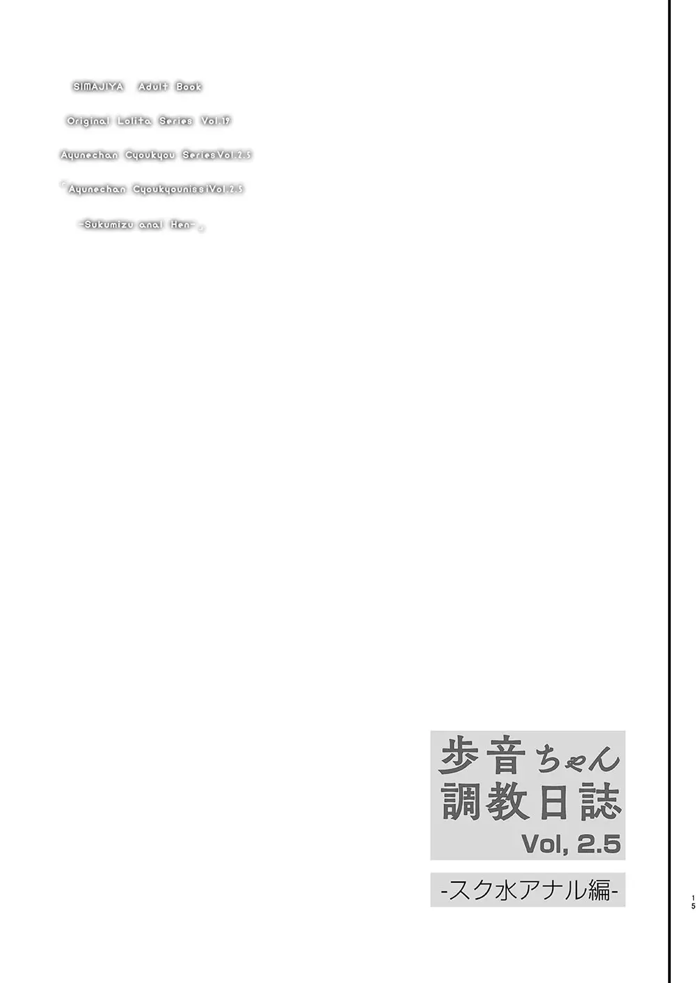 歩音ちゃん 調教日誌 Vol2.5 -スク水アナル編- Page.16