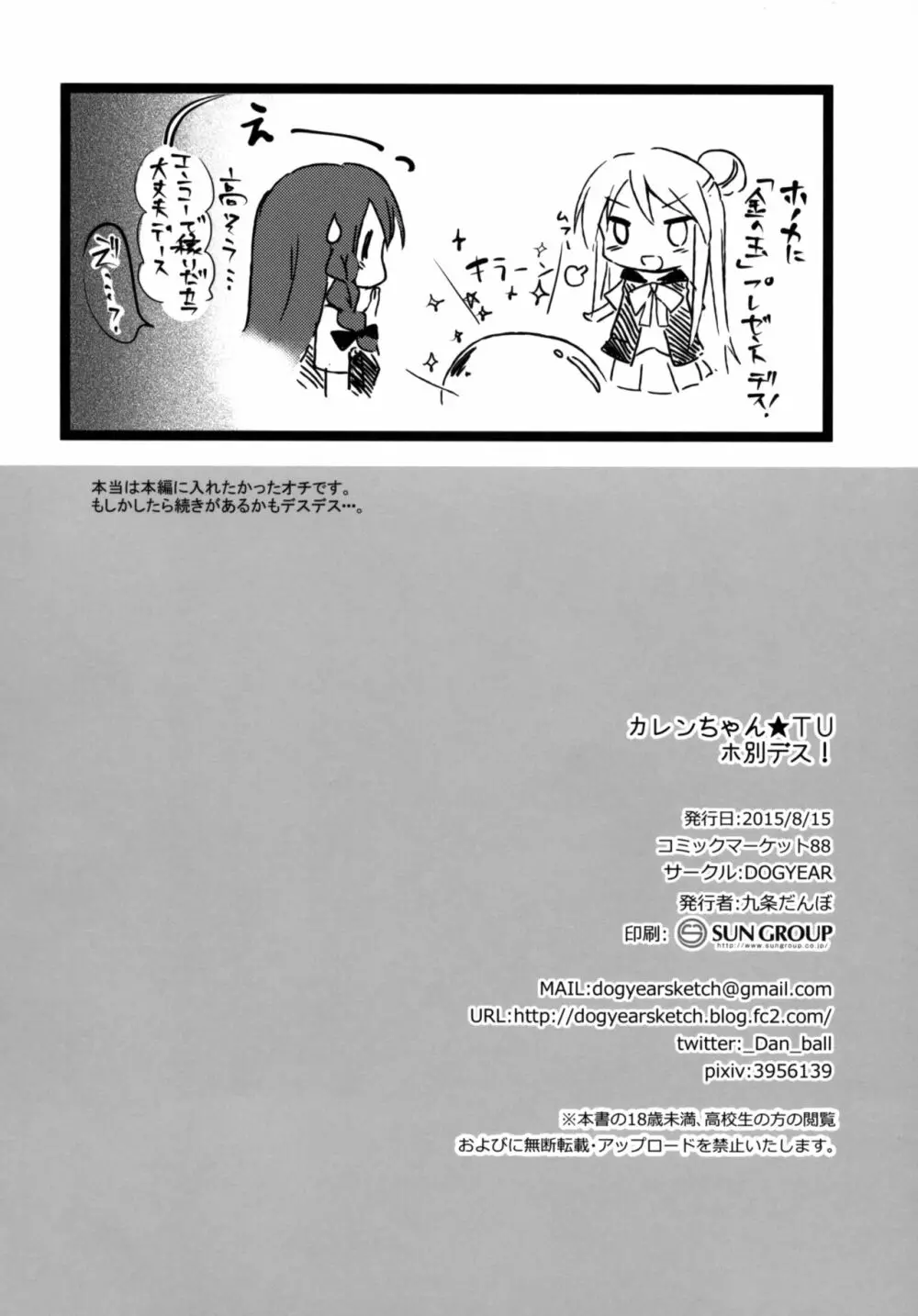 カレンちゃん☆TU ホ別デス! Page.25