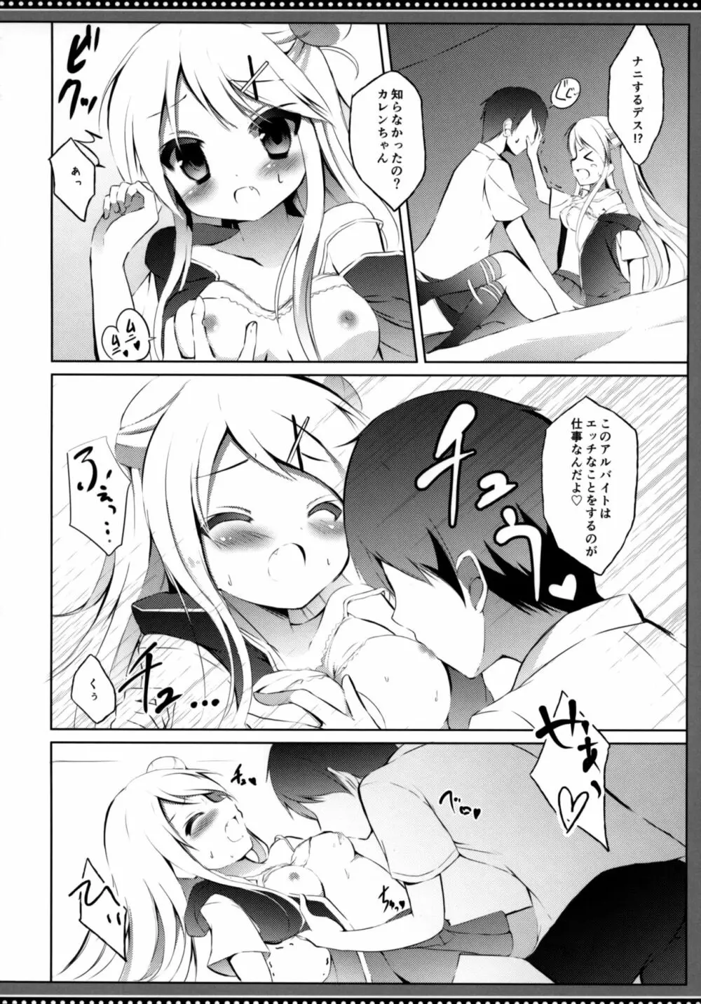 カレンちゃん☆TU ホ別デス! Page.9