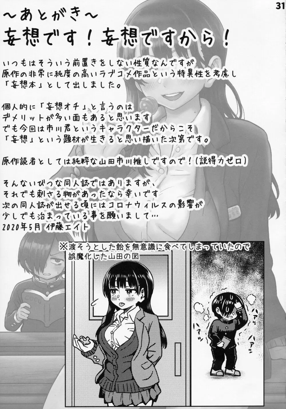 [エイトビート (伊藤エイト)] 僕の心のNTR(ヤバイ)妄想 (僕の心のヤバイやつ) Page.32