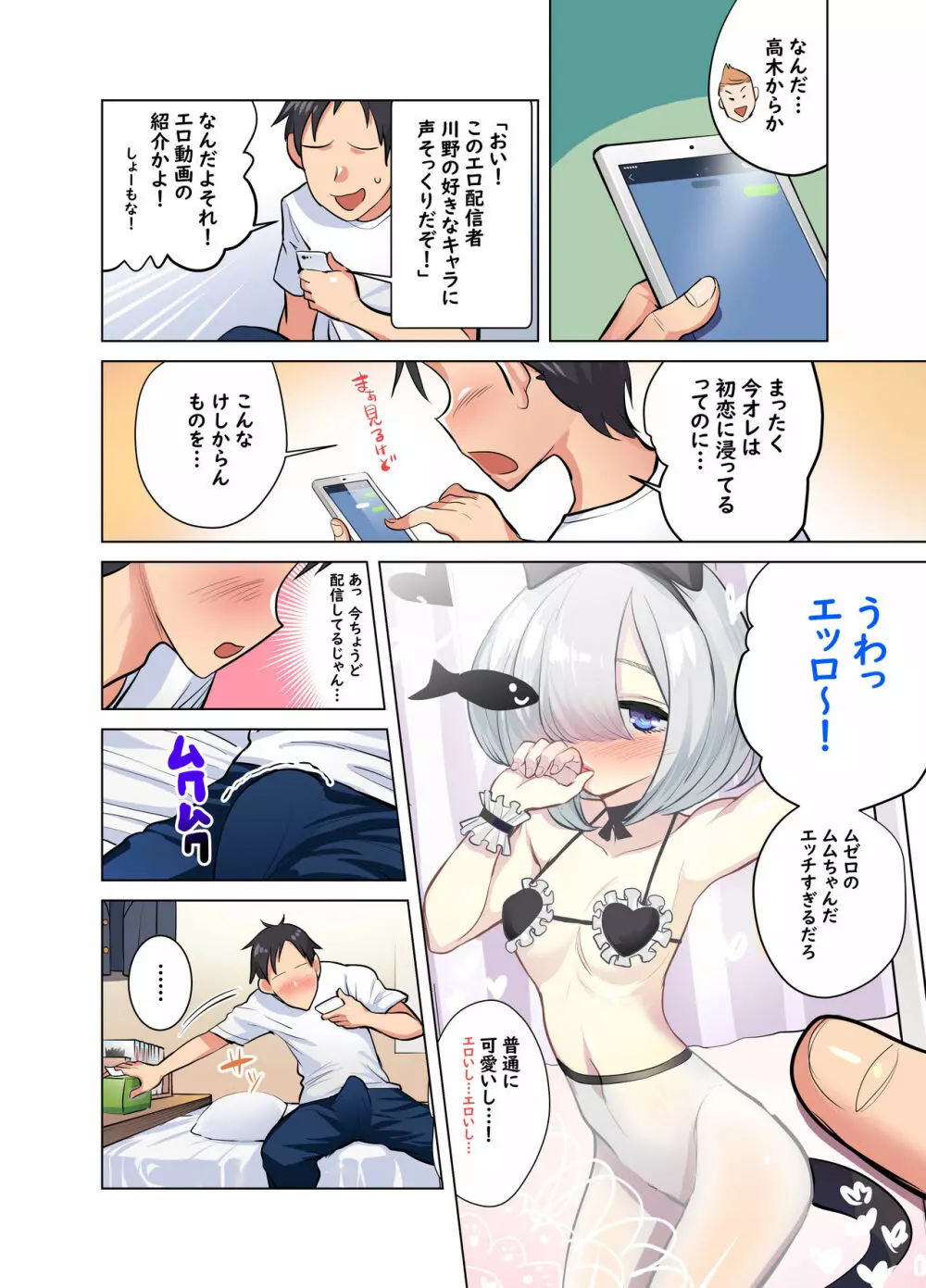 地味なあの娘はエッチな配信者!? Page.19