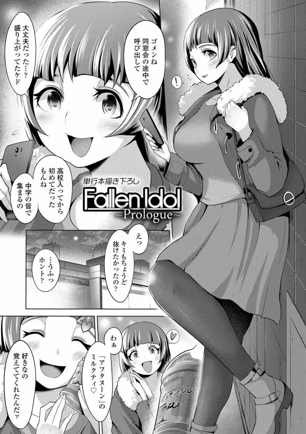 ドルハメ -アイドル奴隷のしつけかた- Page.122