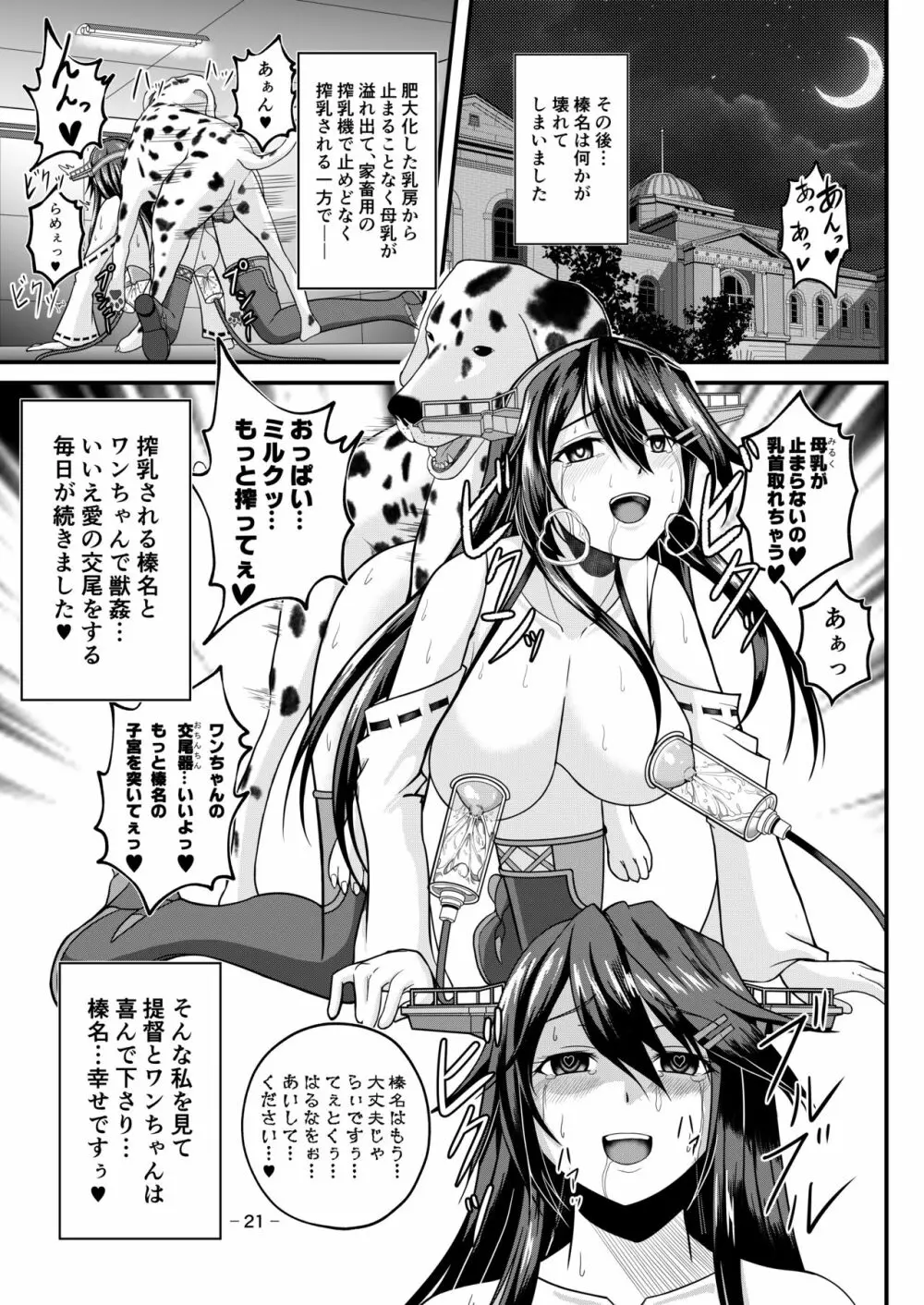 はい、榛名は大丈夫です！ 榛名×搾乳×獣姦 Page.20