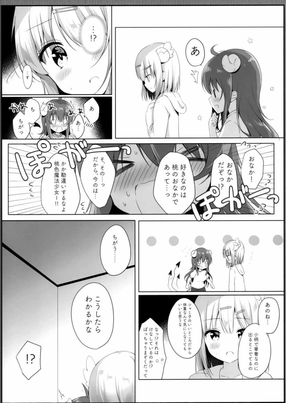 これはシャミ子が悪いよね Page.10