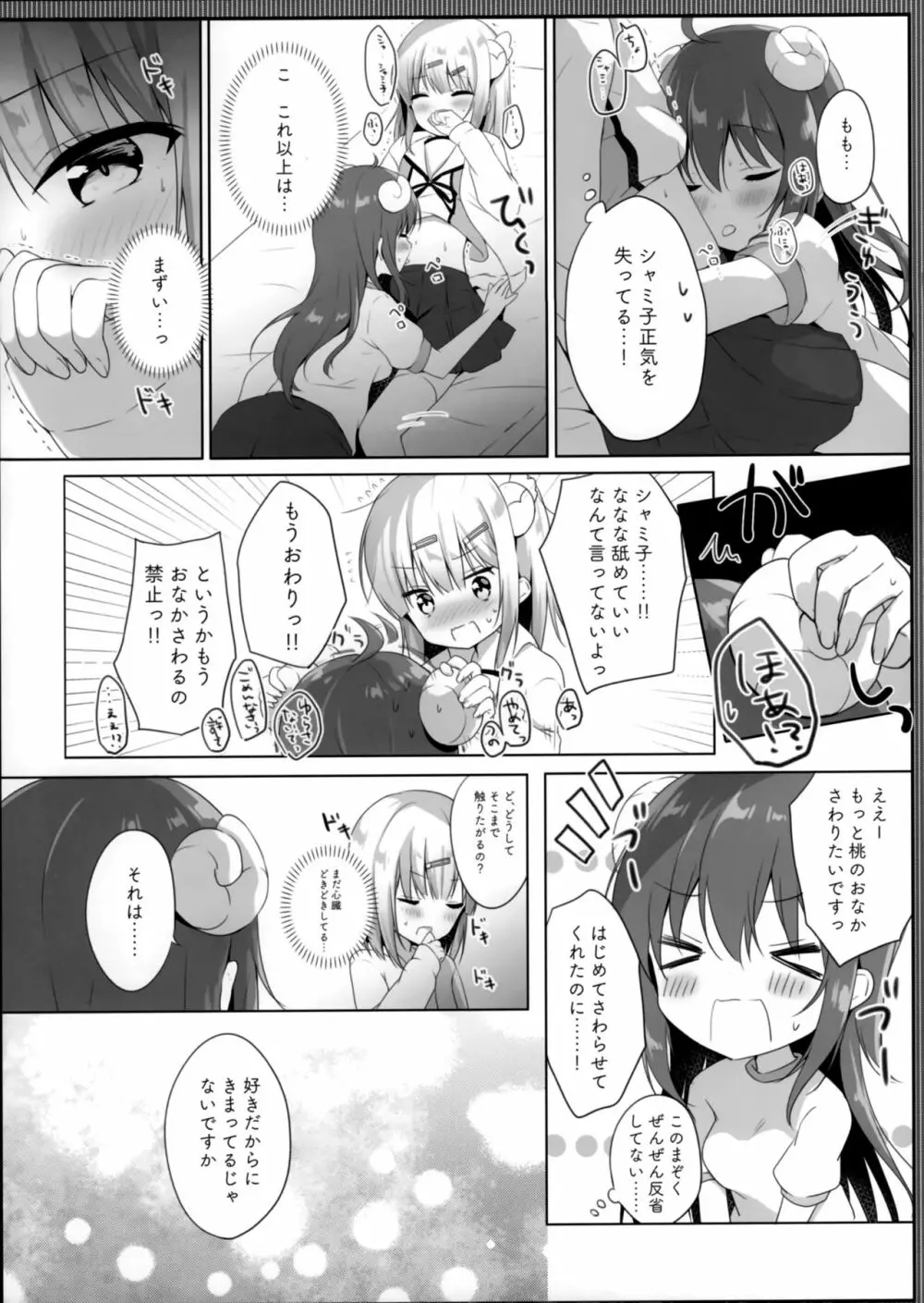 これはシャミ子が悪いよね Page.9