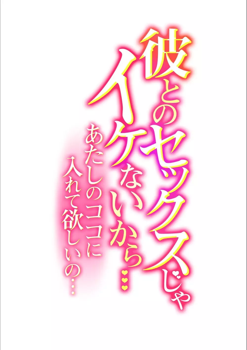 彼とのセックスじゃイケないから…あたしのココに入れて欲しいの… 第七話 Page.2