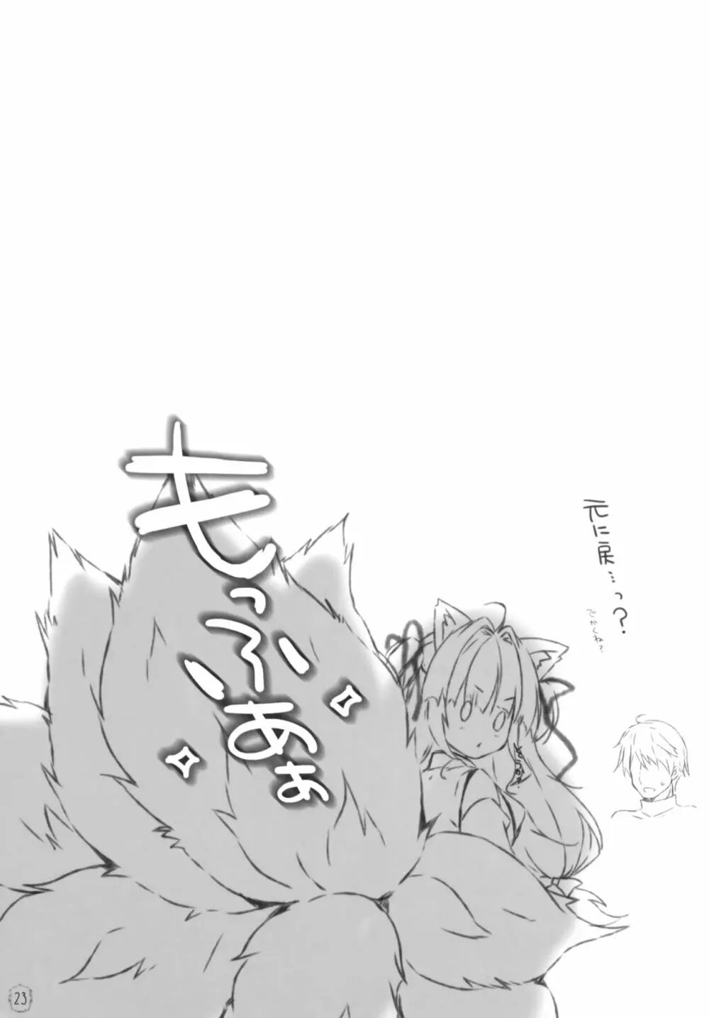 キュウビちゃんは我慢できない! Page.22