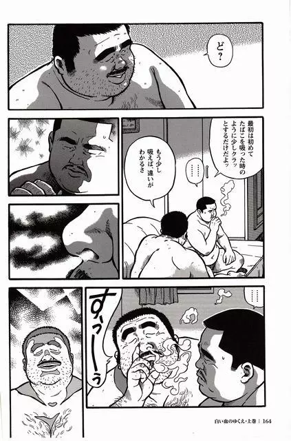 白い血のゆくえ 上卷 Page.154