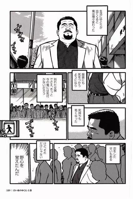 白い血のゆくえ 上卷 Page.176