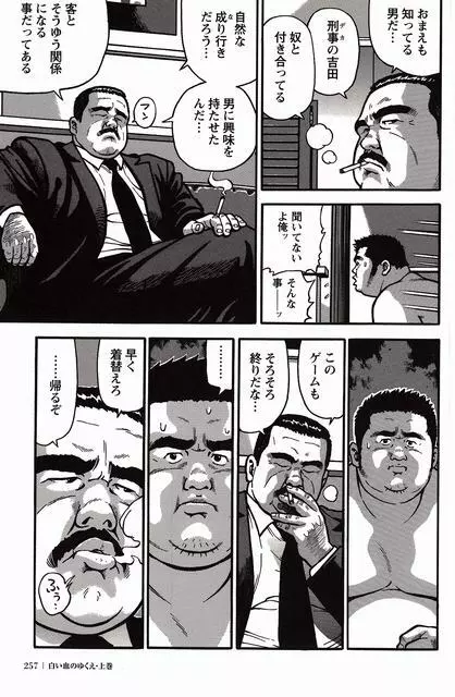 白い血のゆくえ 上卷 Page.243