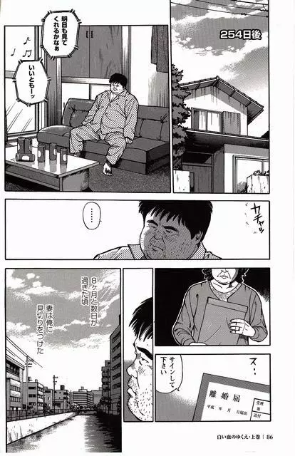 白い血のゆくえ 上卷 Page.83