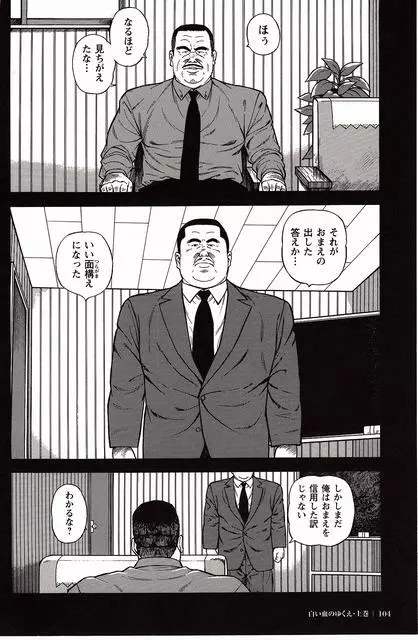 白い血のゆくえ 上卷 Page.99