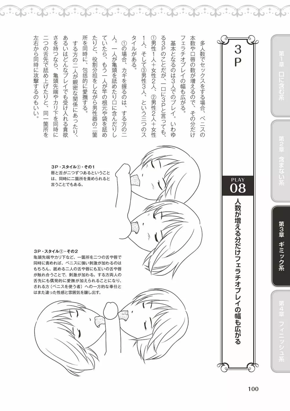 フェラチオ完全マニュアル イラスト版……フェラテク! Page.102