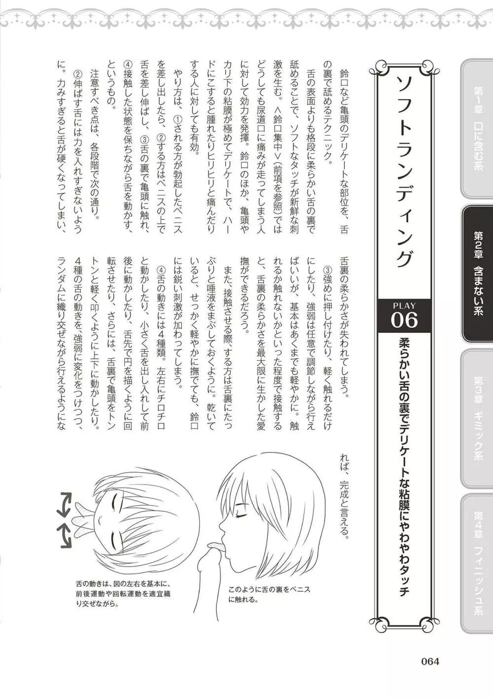 フェラチオ完全マニュアル イラスト版……フェラテク! Page.66