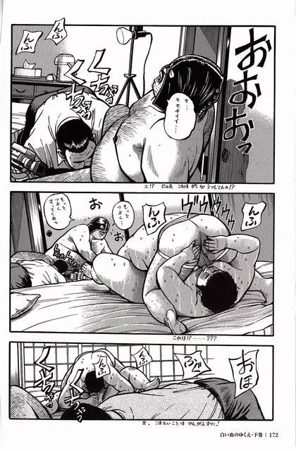 白い血のゆくえ 下卷 Page.173