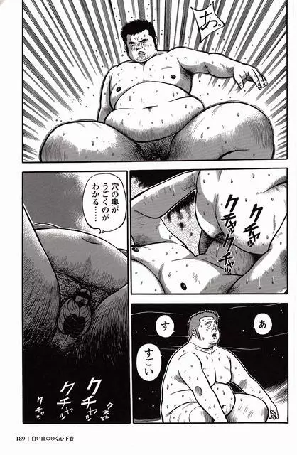 白い血のゆくえ 下卷 Page.190