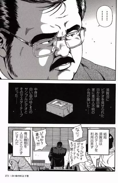 白い血のゆくえ 下卷 Page.270