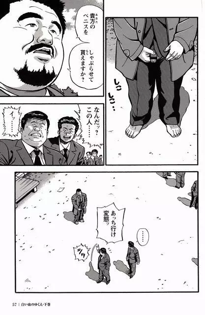 白い血のゆくえ 下卷 Page.58