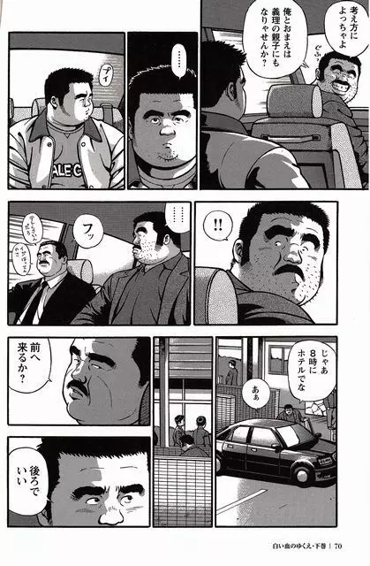 白い血のゆくえ 下卷 Page.71