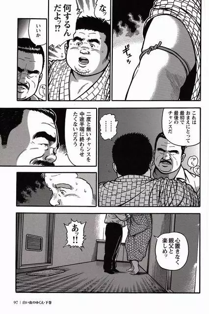 白い血のゆくえ 下卷 Page.98