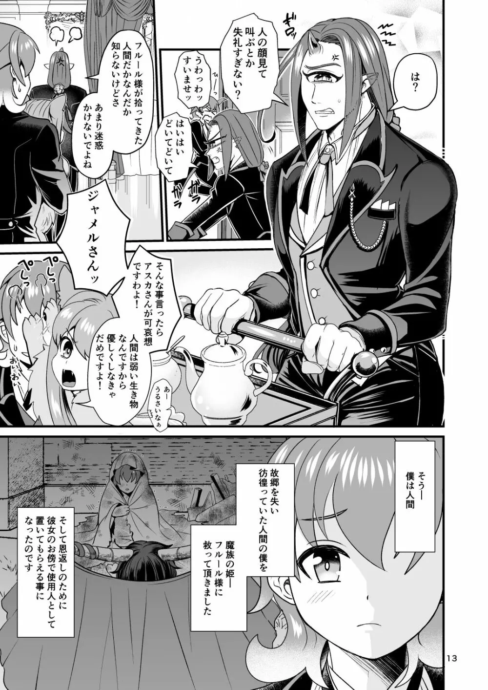 魔族姫フルールの発情期 Page.13