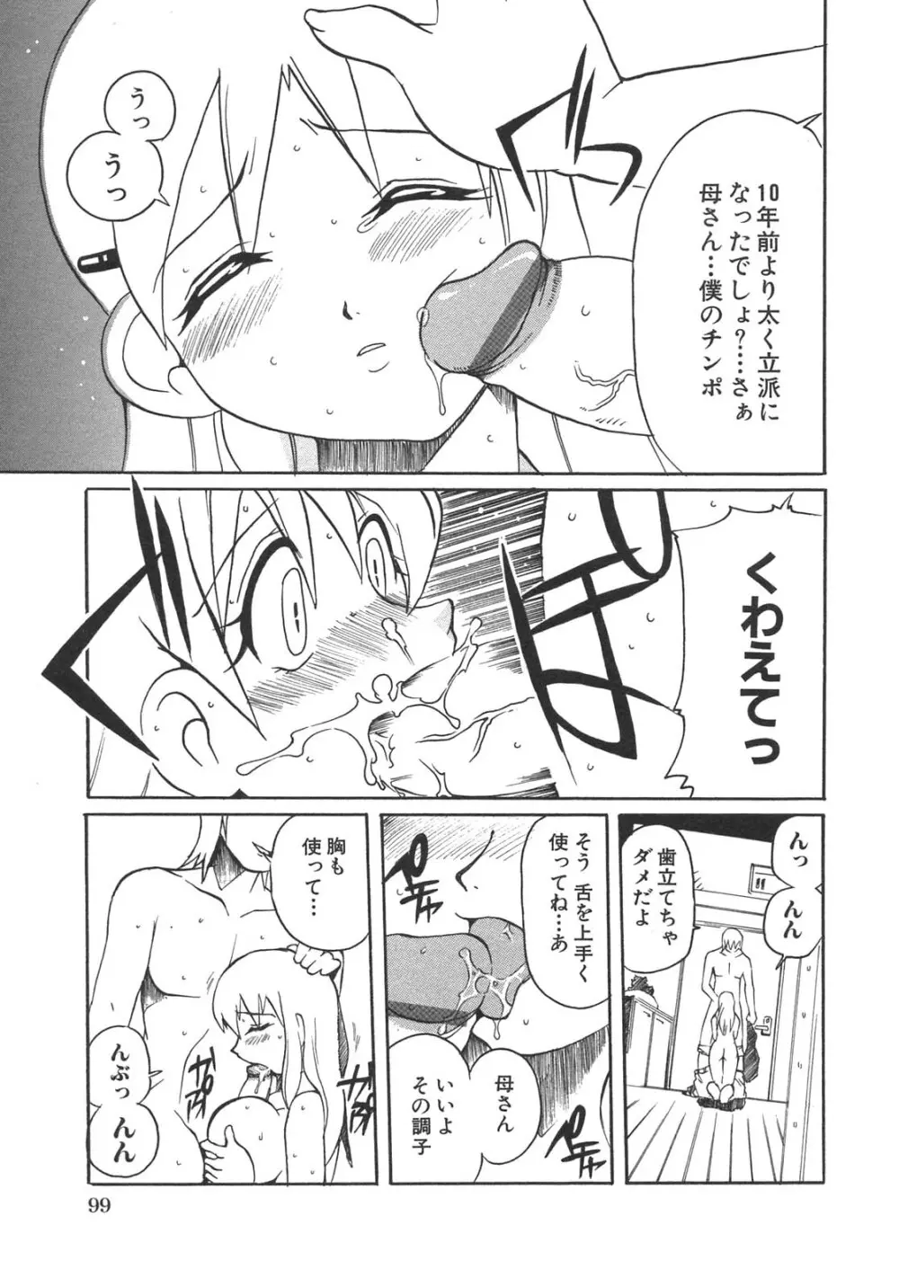 母子暴姦 vol.3 Page.99