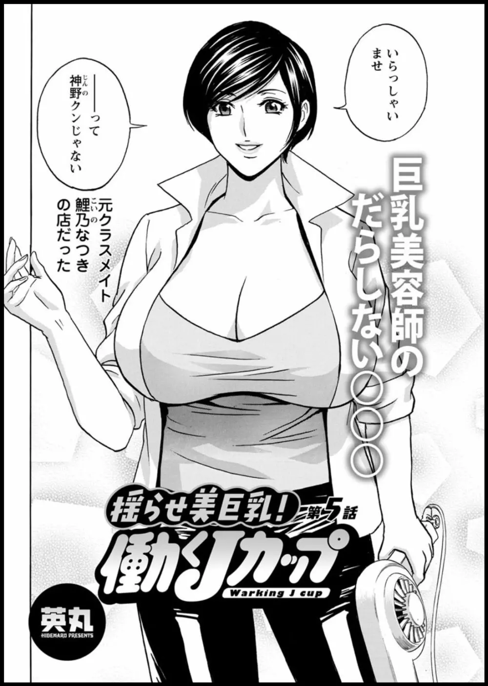 揺らせ美巨乳！働くＪカップ 第1-9話 Page.76