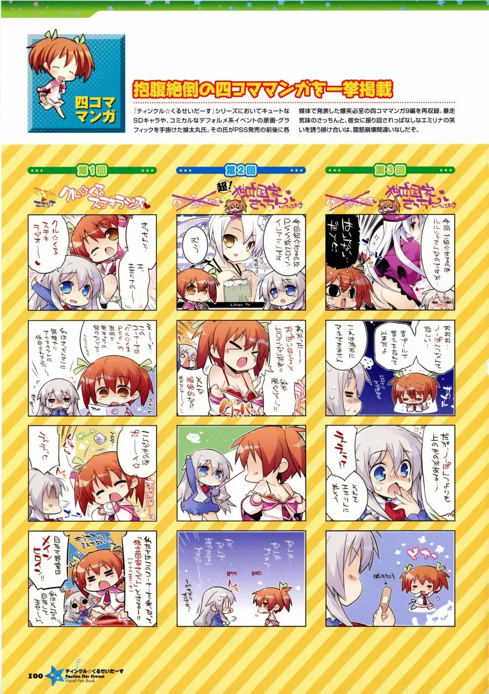 ティンクル☆くるせいだーす パッション スター ストリーム ビジュアルファンブック Page.113