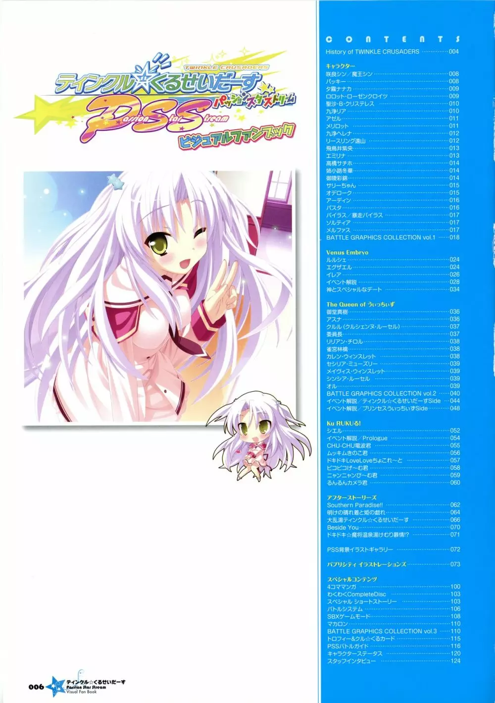 ティンクル☆くるせいだーす パッション スター ストリーム ビジュアルファンブック Page.7