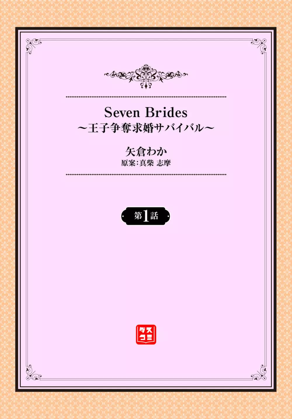 Seven Brides～王子争奪求婚サバイバル～ 第1話 Page.2