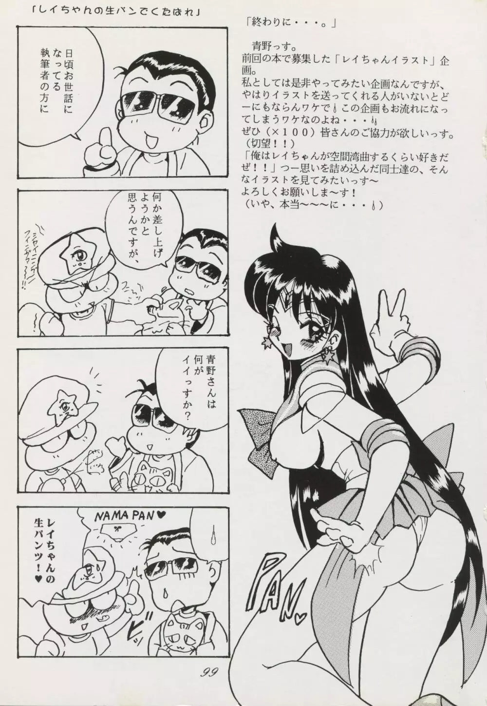 セーラームーン1ページ劇場P2 Page.99