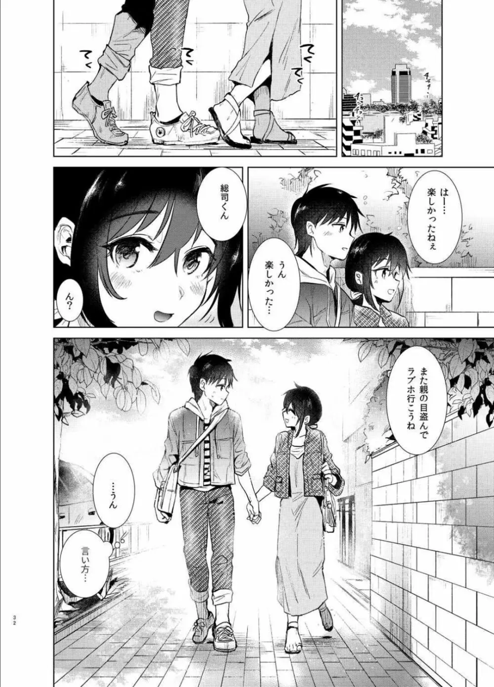 はじめての春 Page.31