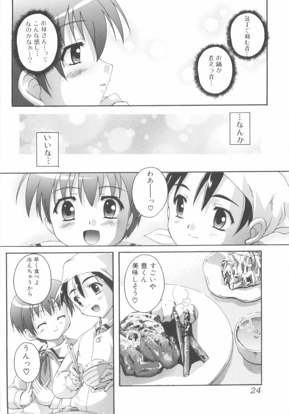 少年達の秘めた夜 Page.26