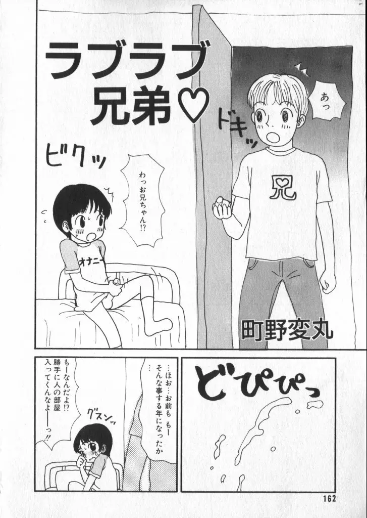 ショタキング　Ｖｏｌ．２　いつでも僕らはいっしょだよ♥ Page.162