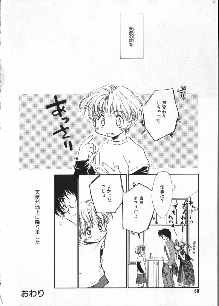 ショタキング　Ｖｏｌ．２　いつでも僕らはいっしょだよ♥ Page.68