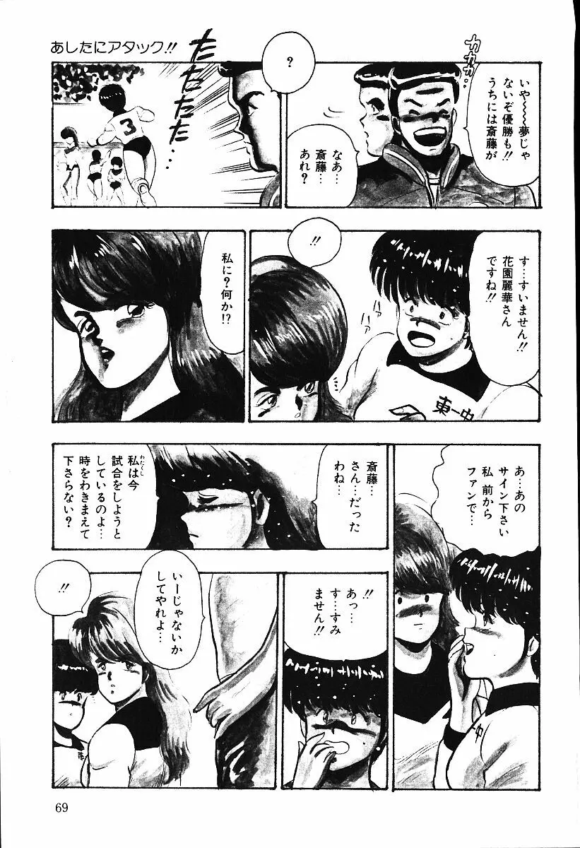 あしたにアタック！！ Page.68