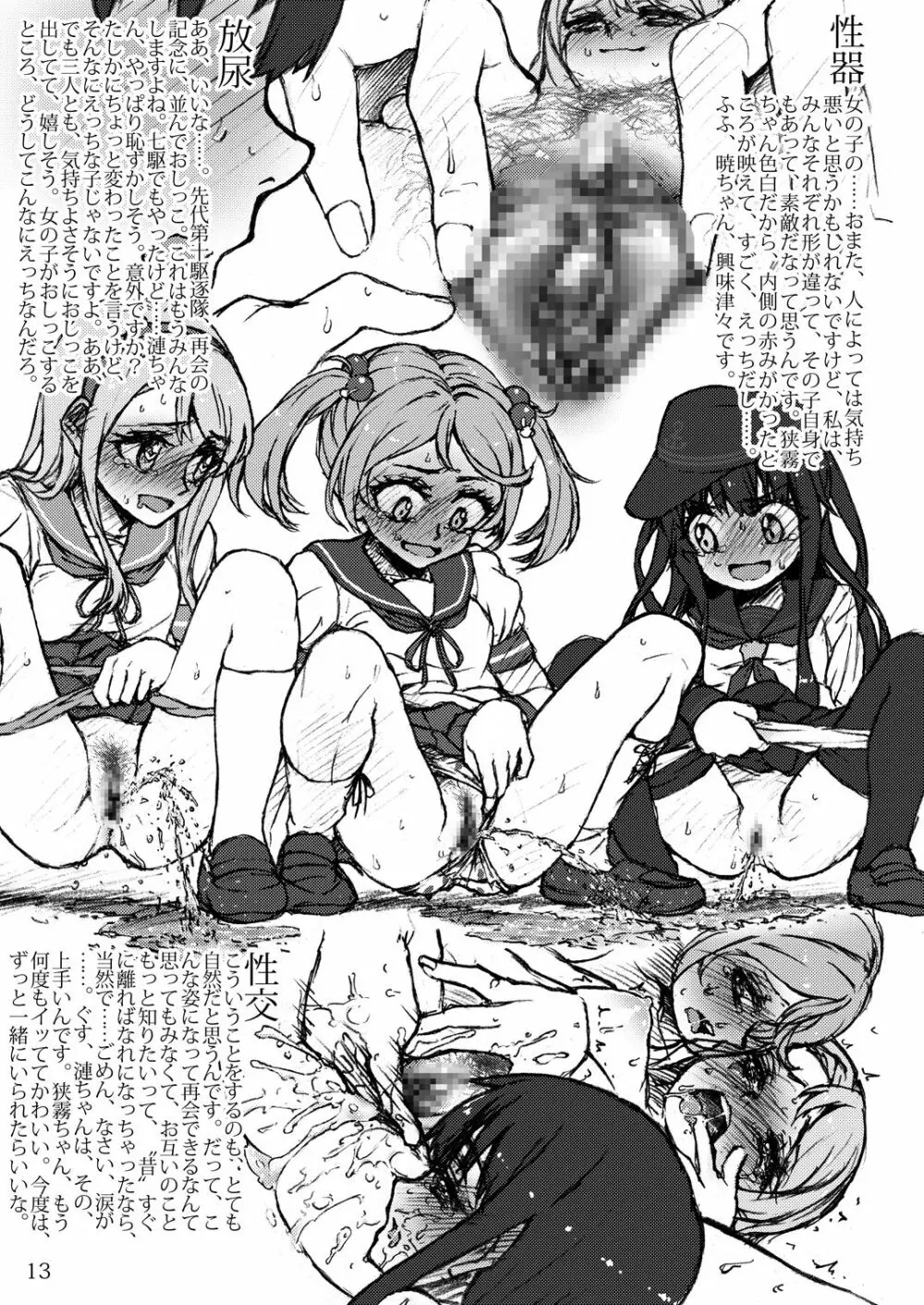 おしっこれくしょん 駆逐艦編 六 Page.12