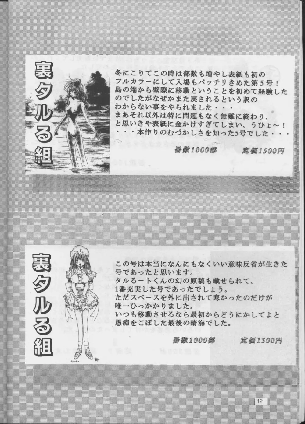 裏タルる組大総集編 Page.11
