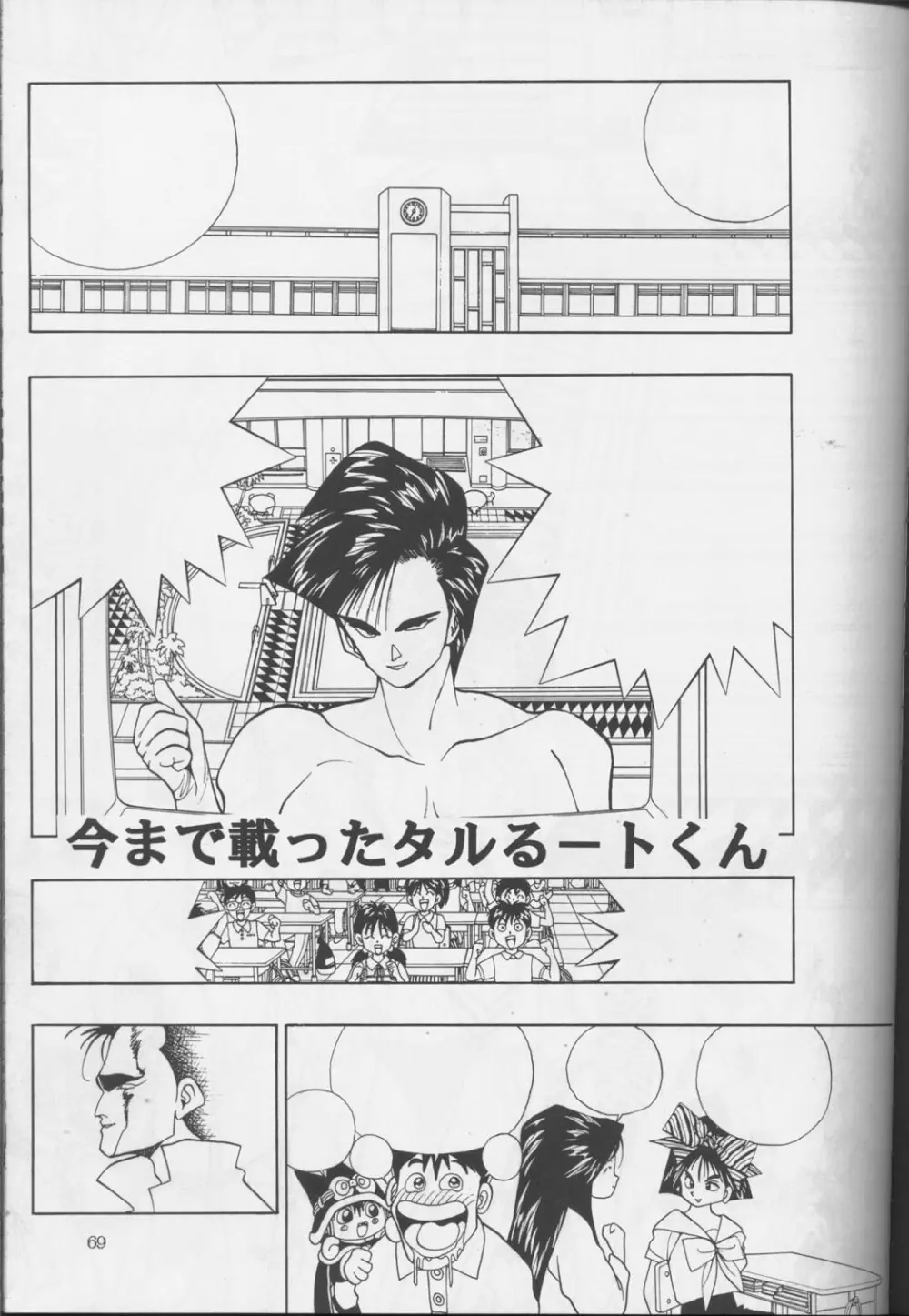 裏タルる組大総集編 Page.68